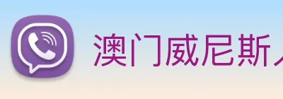 澳门威尼斯人中国网站 logo
